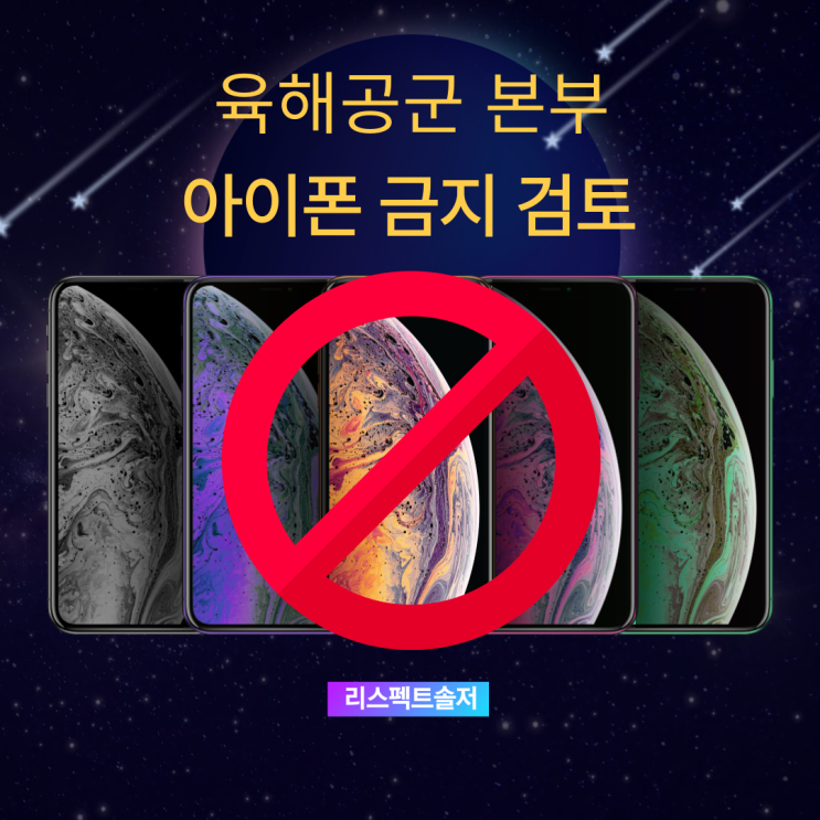  6월부터 부대에서 아이폰 전면 금지?! (군대 아이폰 사용 금지?)