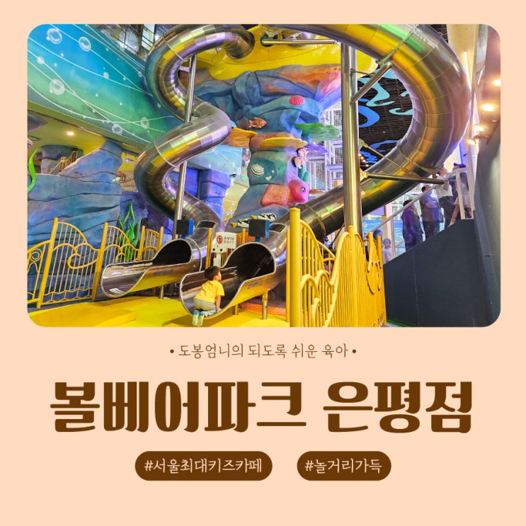  볼베어파크 은평점 12% 할인 꿀팁 17개월 아기랑 주말 후기