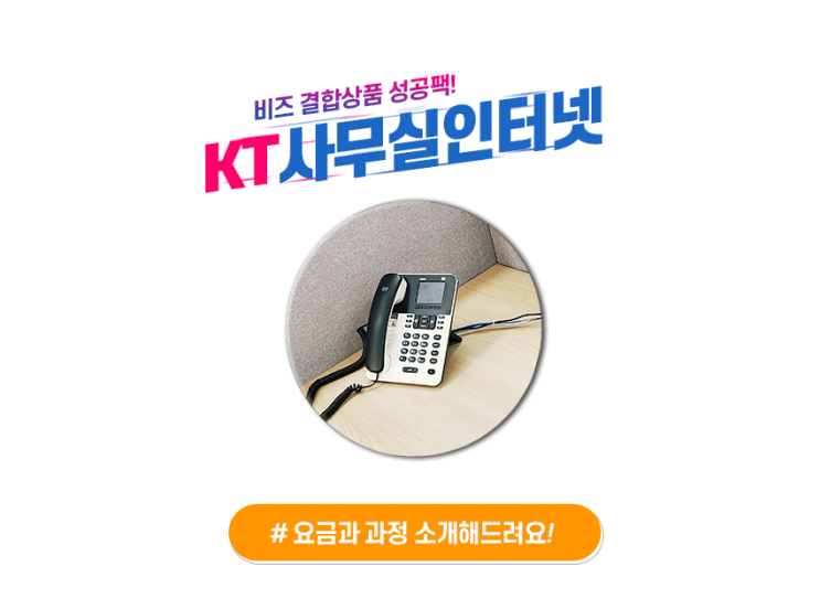  KT 사무실 인터넷전화 개통, 일반전화 팩스 신청 요금은?