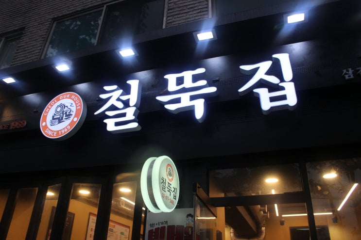  천호동고기집 강동구맛집 철뚝집 굽은다리역점 방문 솔직후기
