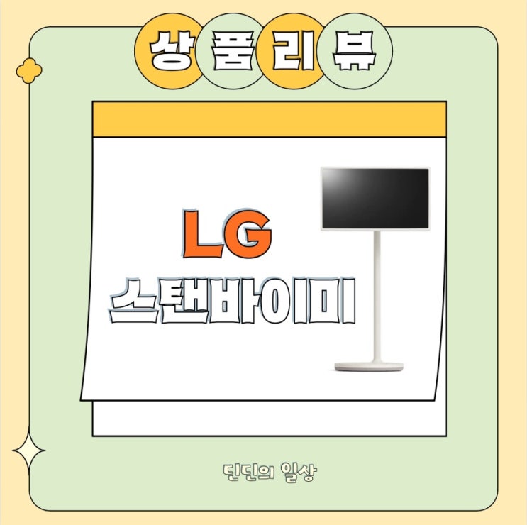  [리뷰]  LG전자 스탠바이미 2년 사용 후기