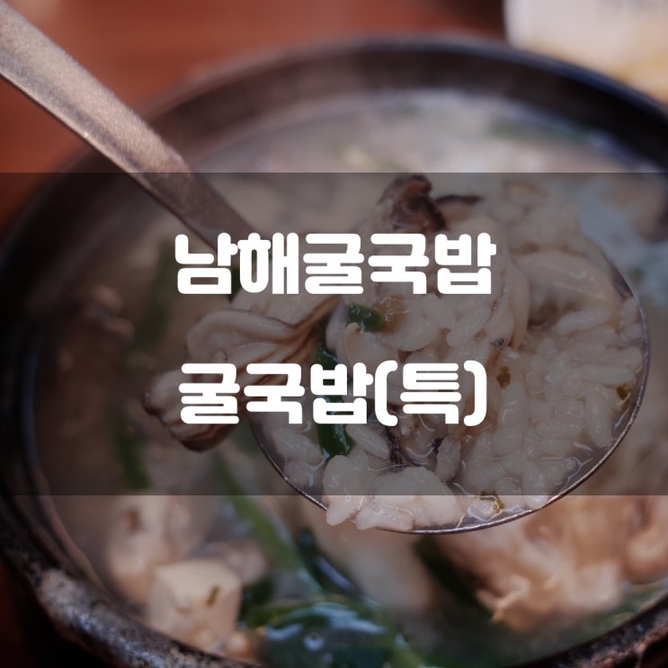 종로구 창신동) 남해굴국밥 - 동대문역 아침 일찍 식사 가능한 굴 국밥 맛집 종로구 창신동) 남해굴국밥 - 동대문역 아침 일찍 식사 가능한 굴 국밥 맛집
