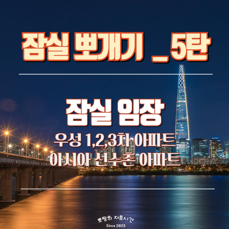 잠실 재건축 우성1,2,3차 아시아선수촌 아파트 임장 후기_잠실뽀개기 5탄
