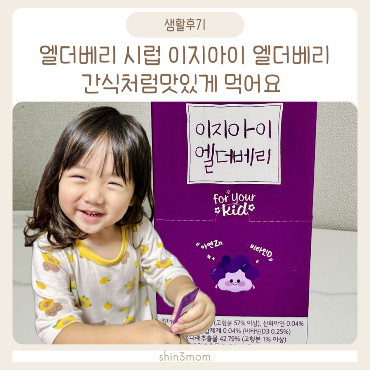  엘더베리 시럽 이지아이 엘더베리 효능 면역력에 도움되는 유아간식
