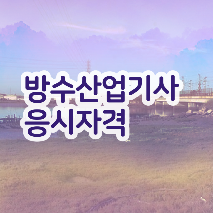  방수산업기사 시험응시조건 인강으로 15주 동안 준비한 방법