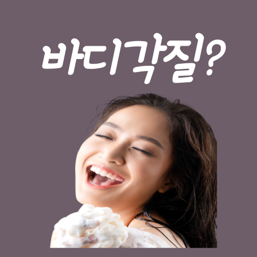  바디각질 제거 방법? 딱 '이렇게'만 하면 끝입니다