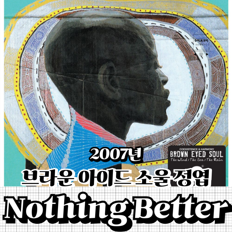 브라운 아이드 소울 정엽 - Nothing Better, 달달한 사랑 노래의 대명사 (낫띵베럴)
