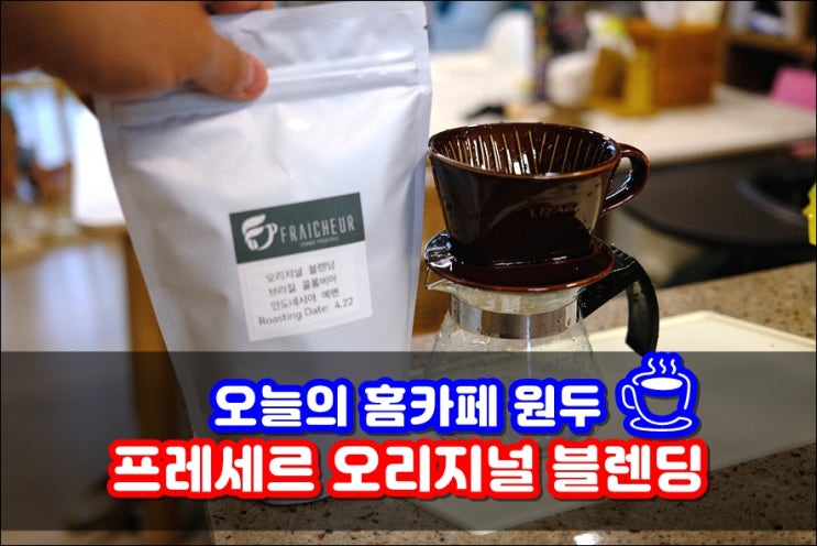  핸드드립 맛있는원두 프레세르커피 더치커피메이커 갓볶은커피 당일로스팅