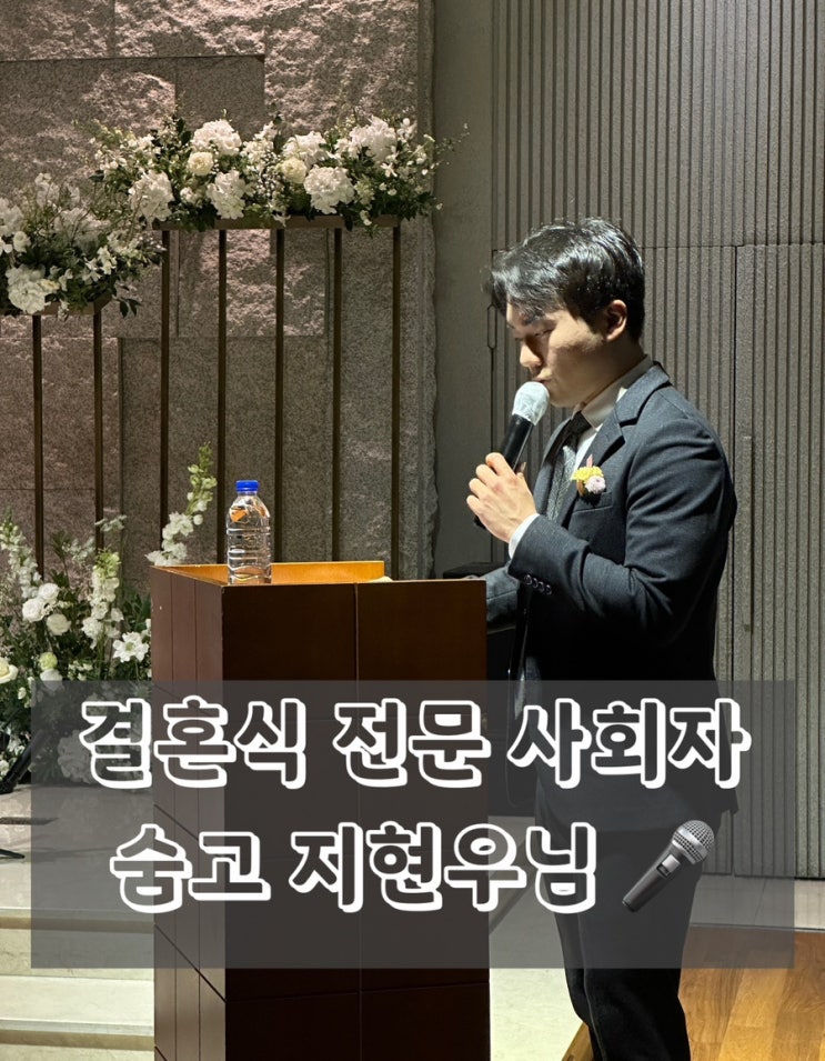 결혼식 숨고 <b>지현우</b> 전문 사회자 본식 후기 만족함