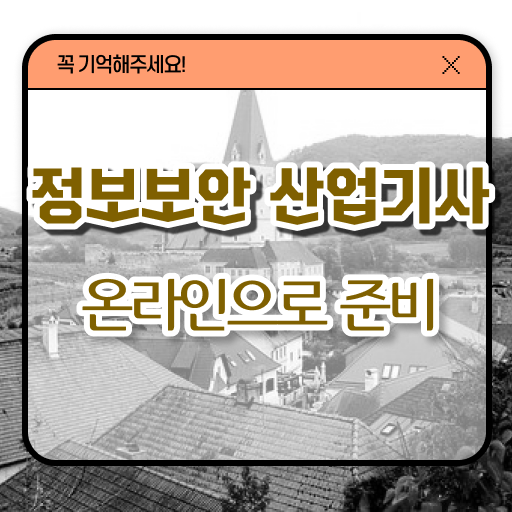  정보보안산업기사 응시조건 인강만 듣고 15주만에 완료한 과정