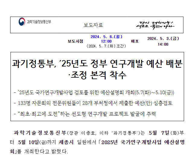 과기정통부, ’25년도 정부 연구개발 예산 배분·조정 본격 착수 과기정통부, ’25년도 정부 연구개발 예산 배분·조정 본격 착수