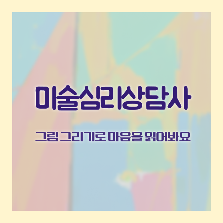  1급미술심리상담지도사자격증취득법 , 미술심리상담지도사 자격증 합격 비법 콕콕 짚어드립니다