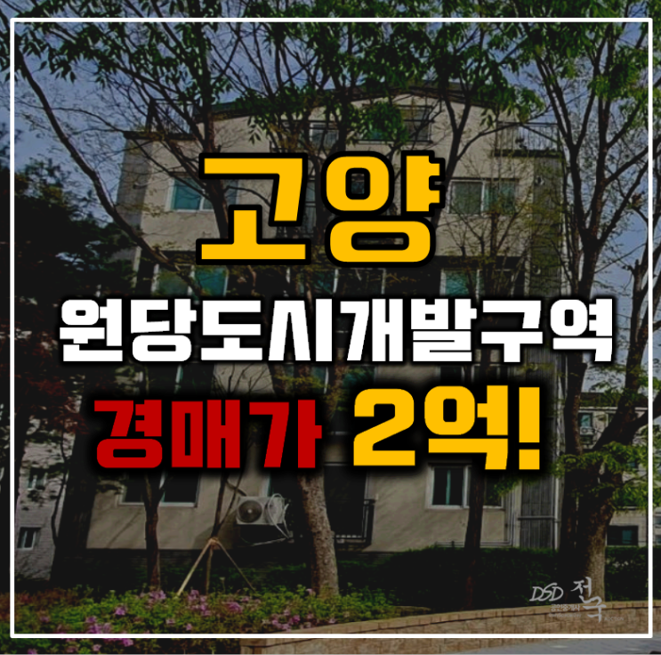 고양시경매 덕양구 빌라 도시개발구역 호재 고양시경매 덕양구 빌라 도시개발구역 호재