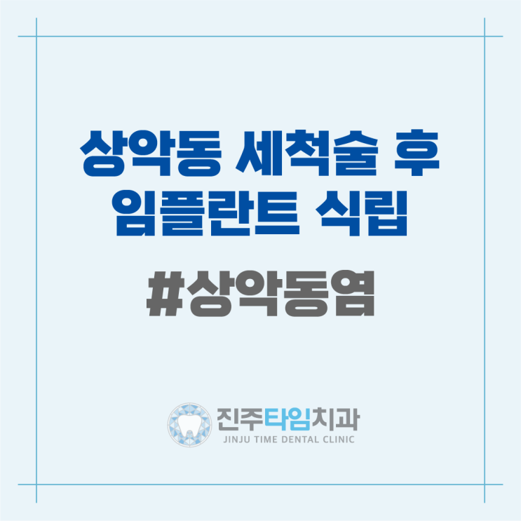  상악동 세척술 후 임플란트 식립 #상악동염 #sinusitis
