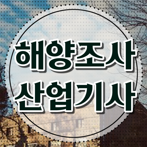  해양조사산업기사 준비 해양조사산업기사 시험응시조건 집에서 온라인으로 1학기 만에 준비한 전략