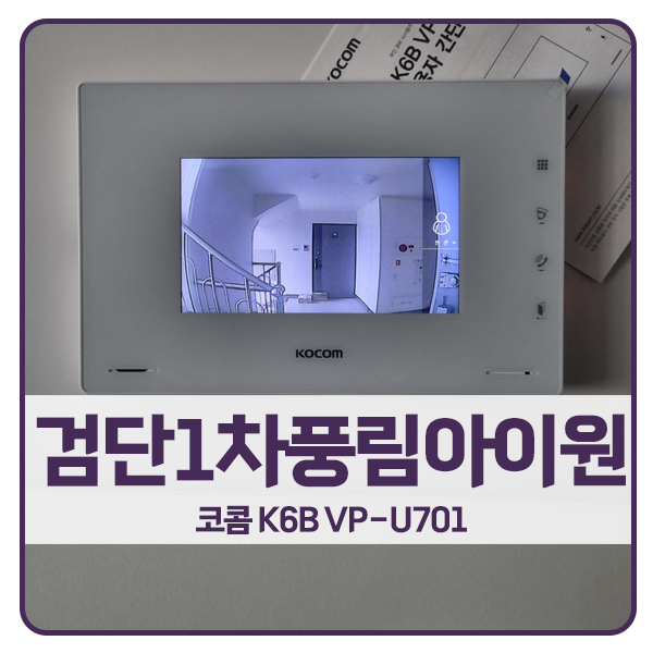  [인천 비디오폰 설치]인천 서구 왕길동 검단1차풍림아이원 코콤 비디오폰 K6B VP-U701