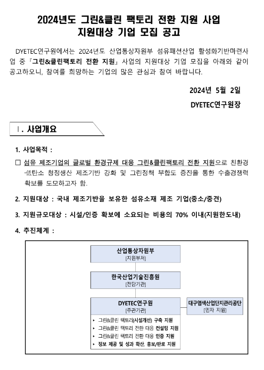 2024년 그린ㆍ클린 팩토리 전환 지원 사업 지원대상 기업 모집 공고 2024년 그린ㆍ클린 팩토리 전환 지원 사업 지원대상 기업 모집 공고