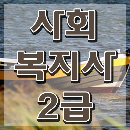  문경 2023 사회복지사 급여 사회복지사2급 비전공자도 학점은행제 인강으로 간편하게