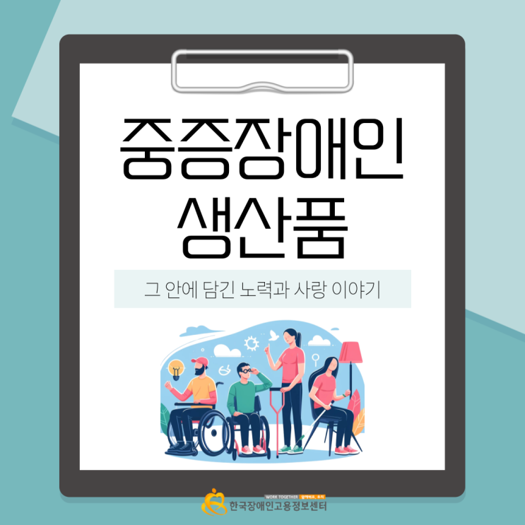  중증장애인생산품 의미와 구매방법, 특별법 등 정보공유!