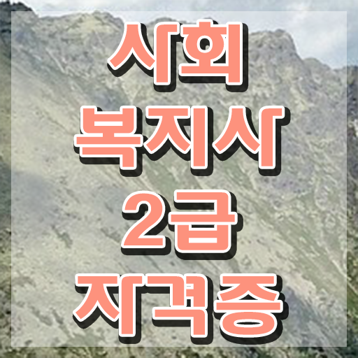  성남 사회복지사2급 고졸자도 인강 듣고 수월하게