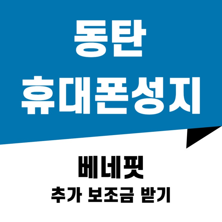 동탄 휴대폰 성지 베네핏 핸드폰 추가 보조금 동탄 휴대폰 성지 베네핏 핸드폰 추가 보조금