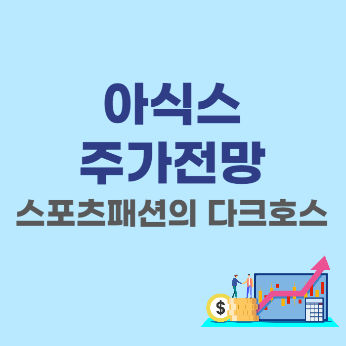  일본 아식스(ASICS)(7936) 주가 전망 - 스포츠패션의 다크호스가 되다