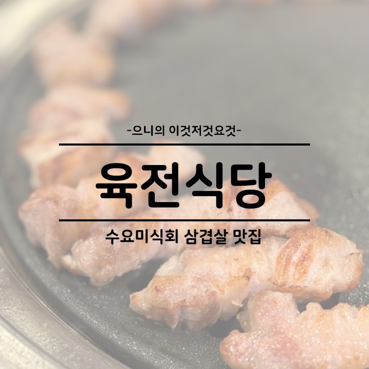  서울 강남역 돼지고기 삼겹살 맛집 추천 육전식당 4호점
