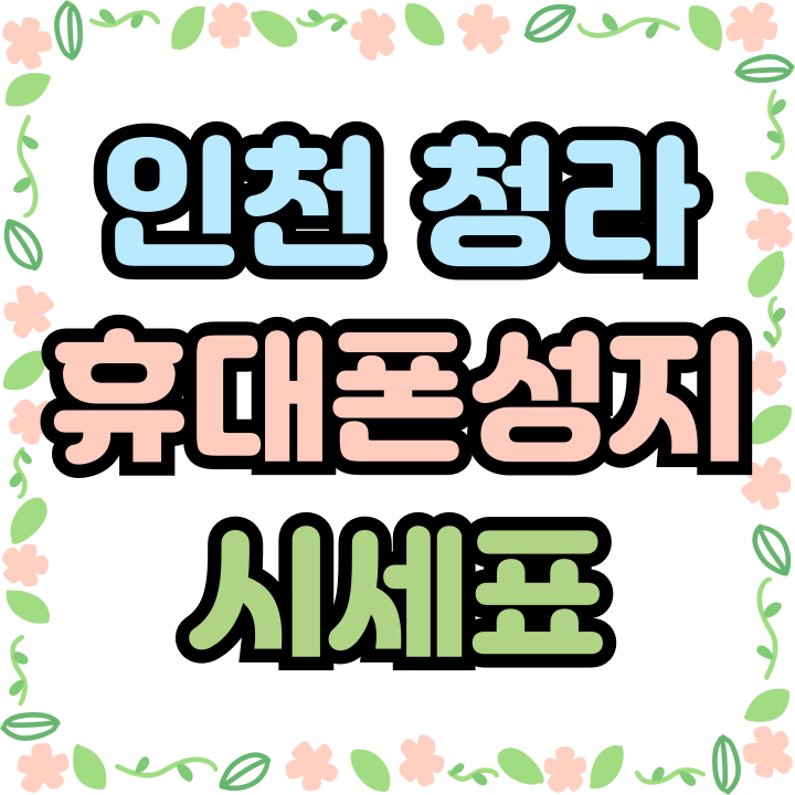  인천 청라 휴대폰 성지 핸드폰 시세표 보는법
