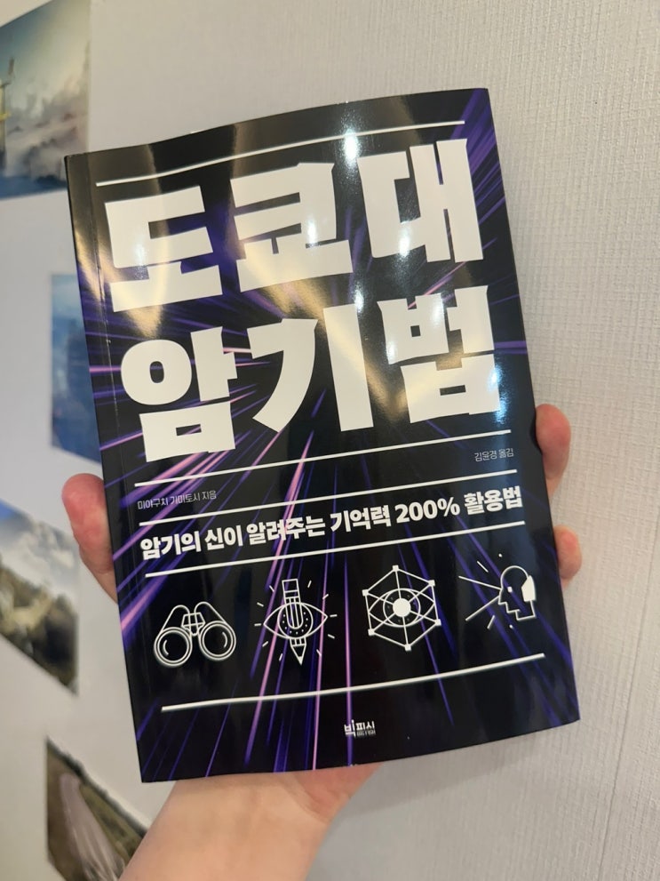  일본 암기의 신이 알려주는 공부법, [도쿄대 암기법] 미야구치 기미토시 책 추천!