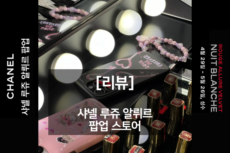  [리뷰] 샤넬의 마법, 성수동에 꺼지지 않는 새벽을 만든 루쥬 알뤼르 팝업스토어 한밤의 외출