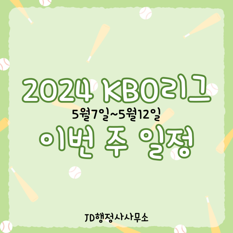  KBO 이번 주 야구 경기 일정 (5월 7일, 5월 8일, 5월 9일, 5월 10일, 5월 11일, 5월 12일)