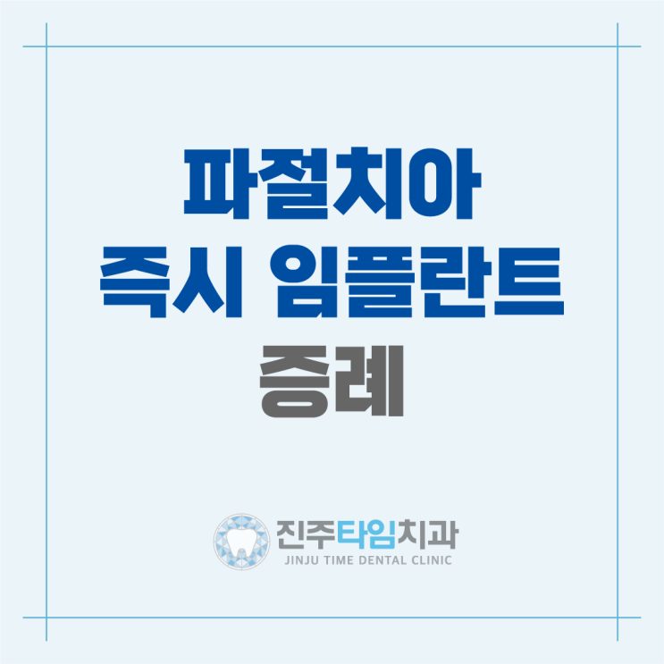  파절된 치아의 발치후 즉시임플란트 증례