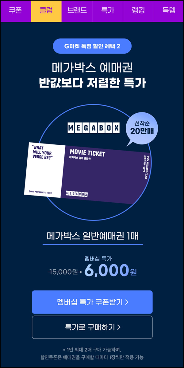 G마켓 메가박스 예매권(6,000원/최대 2장가능)유니버스클럽 G마켓 메가박스 예매권(6,000원/최대 2장가능)유니버스클럽