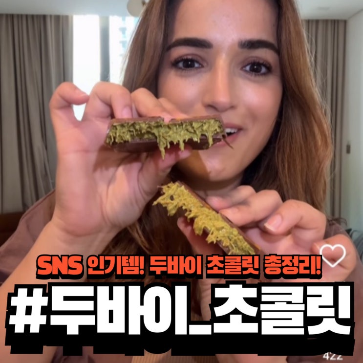  두바이 픽스 초콜릿, 그렇게 SNS에서 유행한다던데? 총정리 해보았습니다! (두바이 초콜릿 만들기, 두바이 fix 초콜릿)