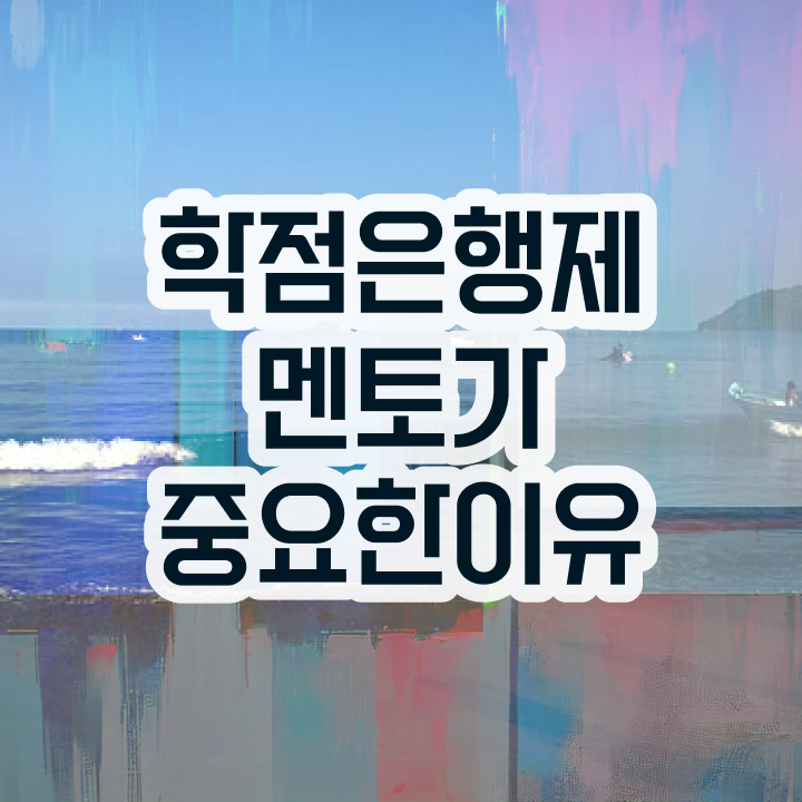  학점은행제 방법 , 전문학습멘토 이 항목만 간단하게 검토해 보세요