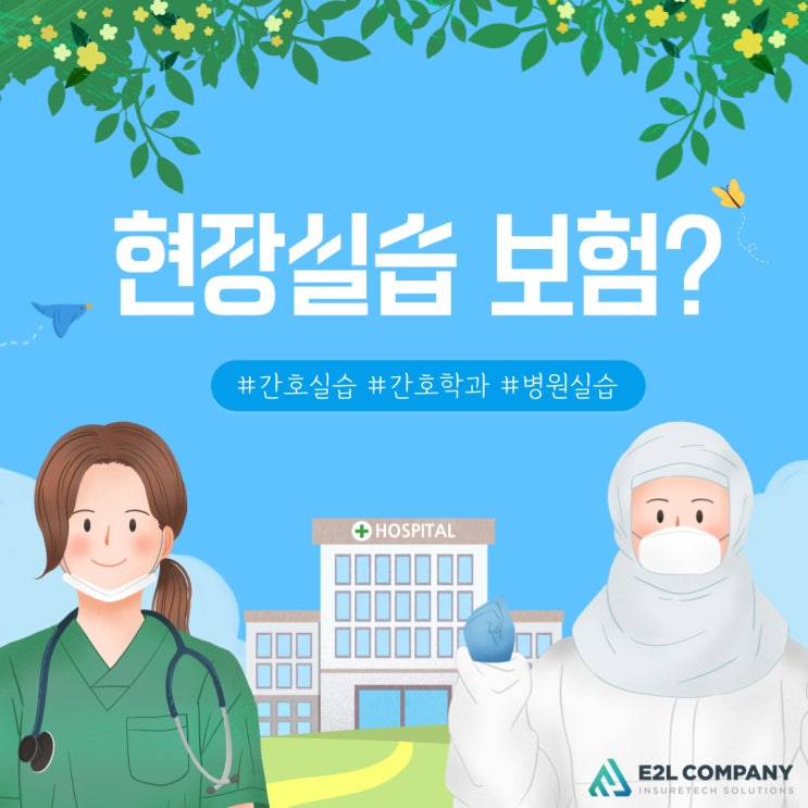  현장실습보험 보장내용은? 병원실습보험 추천