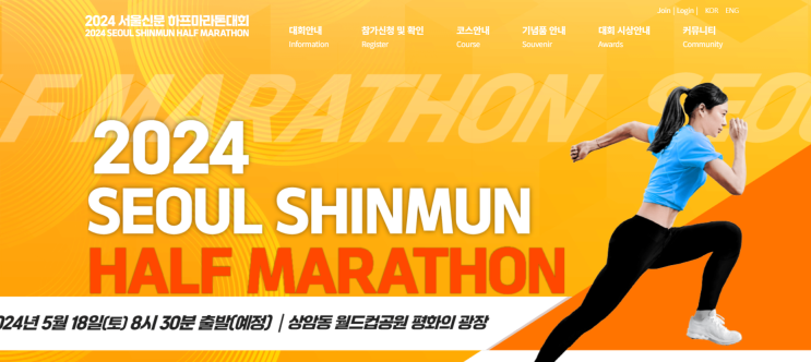  2024 서울신문 하프마라톤 대회 참가신청하다! (대회일정, 장소, 코스, 기념품)