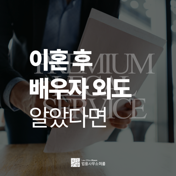  이혼 후 배우자 외도를 알았다면 망설이는 것이 손해, 잠원동이혼변호사 빠른 상담