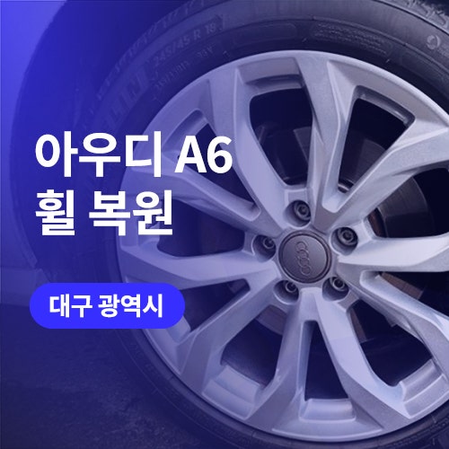  대구 아우디 휠 복원 (A6 순정 실버휠) 크랙수리 새 것처럼