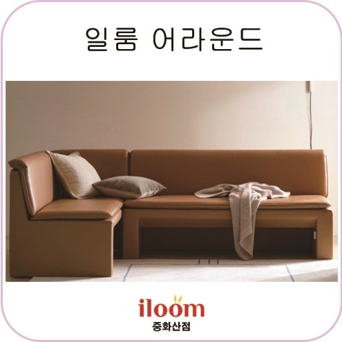 4인5인6인 코너형 다이닝 소파 일룸 어라운드