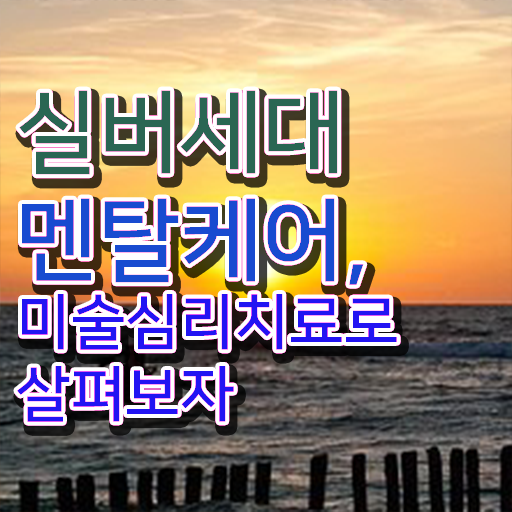  노인미술심리치료 , 노인미술심리상담사 자격증 온라인으로 취득한 과정 정보 모두 드려요