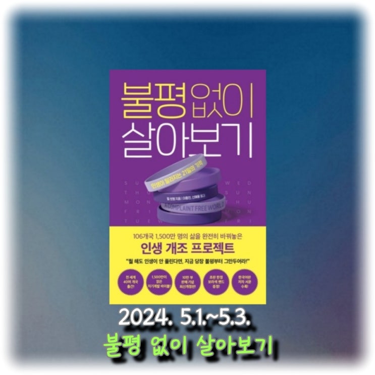  [독서] 지금 당장 불평부터 그만두어라! "불평 없이 살아보기"