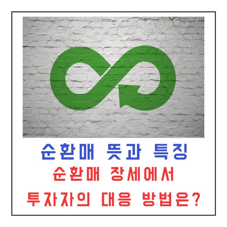  순환매 뜻과 특징 투자자 대응 방법은?