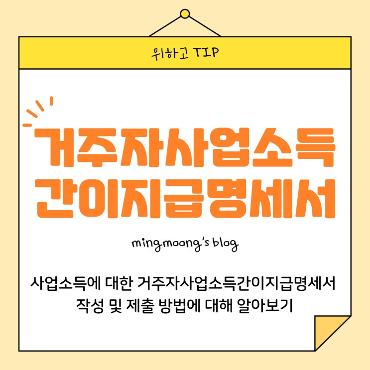  [더존 위하고] 거주자 사업소득간이지급명세서 작성 및 제출 방법