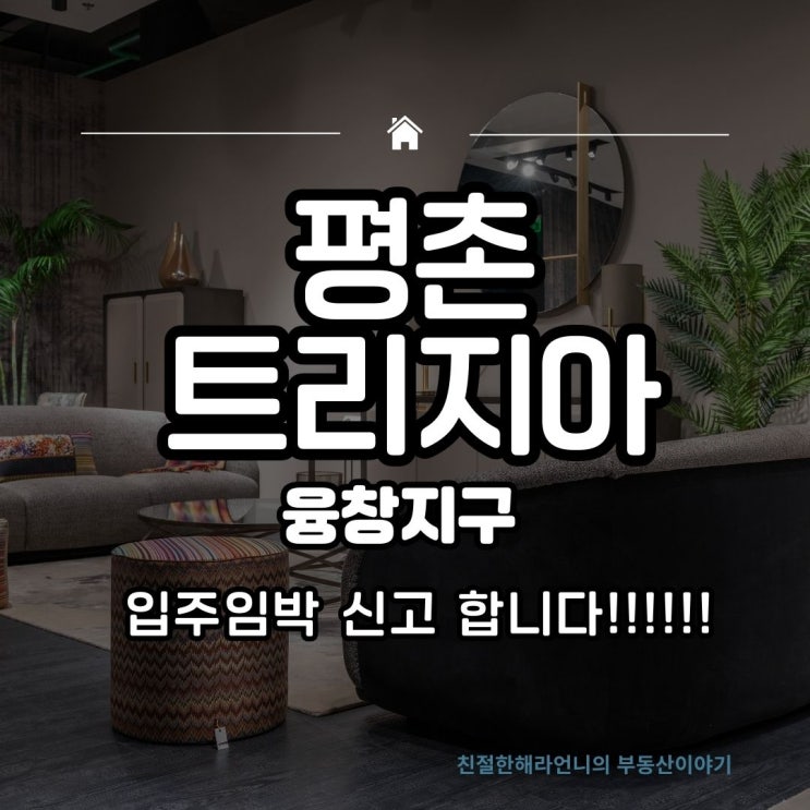  평촌트리지아 융창지구 8월입주임박신고