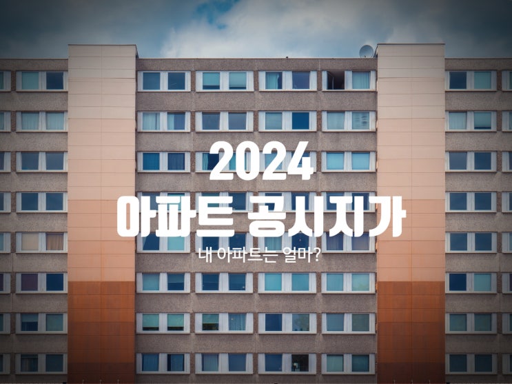  2024년 보유한 아파트 공시지가 조회 해보셨나요?(ft.부동산공시가격알리미)