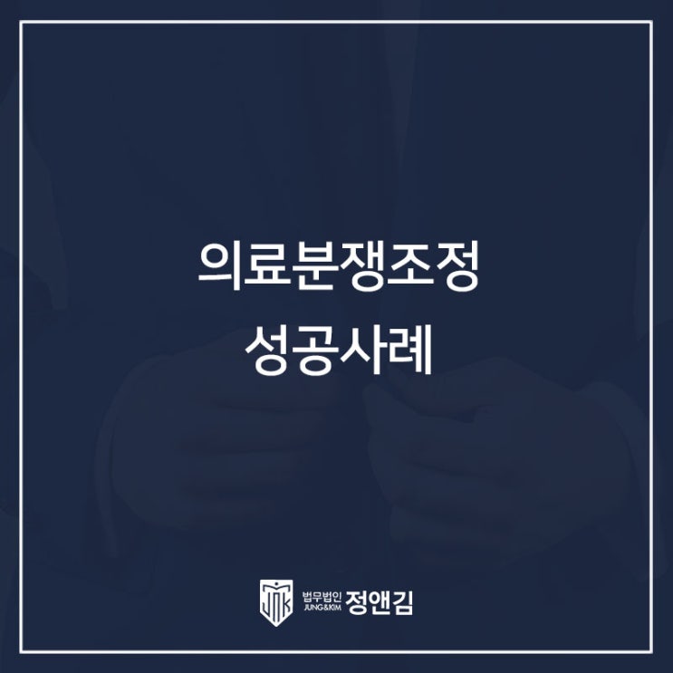  의료분쟁 조정 성공사례(환자 사망 사건)