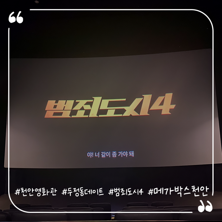  천안영화관 두정동데이트 메가박스천안점 범죄도시4 관람후기