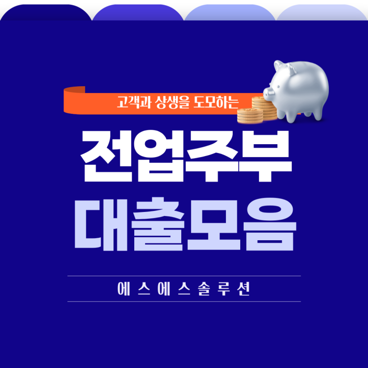  전업주부 및 무직자라면 꼭 알아야 할 대출상품 BEST 5