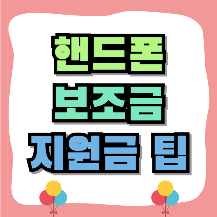 핸드폰 보조금 지원금 많이 받는 상세한 팁 핸드폰 보조금 지원금 많이 받는 상세한 팁